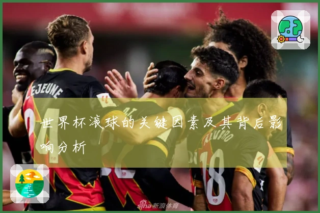 世界杯滚球的关键因素及其背后影响分析