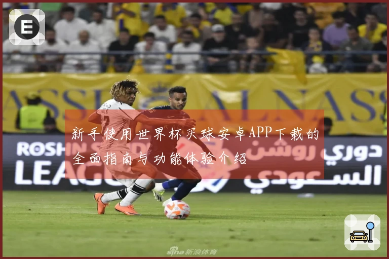 新手使用世界杯买球安卓APP下载的全面指南与功能体验介绍