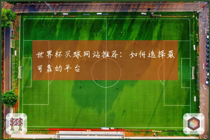 世界杯买球网站推荐：如何选择最可靠的平台