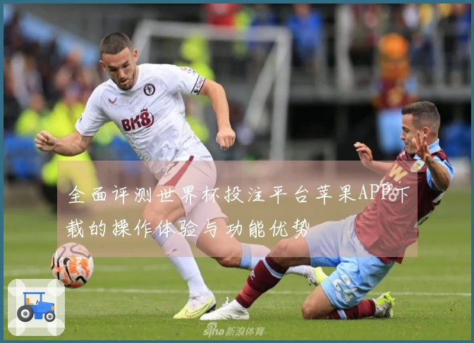 全面评测世界杯投注平台苹果APP下载的操作体验与功能优势